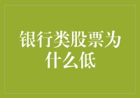 银行股为啥这么便宜？难道是我口袋里的零钱都能买得起？