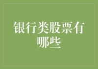 银行类股票：金融界的金矿还是地雷？