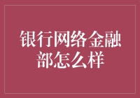 银行网络金融部，从梦开始的地方到流量为王的转变