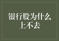 银行股为何难以上探：背后多重因素交织影响