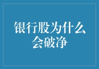 银行股为什么会破净？原来它们是被亏跑了！