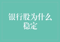 银行股为何稳如泰山？因为它们拥有一堆不会跑路的金币砖