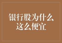 银行股为何如此便宜？深层解析银行股票低估值之源