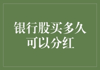 银行股买多久可以分红：分析银行派息周期性规律与影响因素