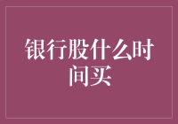 银行股投资：择时买入策略解析