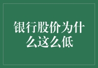 银行股价为什么这么低？还不是因为它们太稳了！