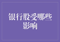 银行股不仅是纸上的财富，还玩转着利率、政策和市场的大风大浪