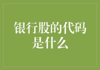 银行股的代码是什么？——银行股的加密货币谜团