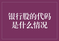 银行股代码：一场无声的金融舞蹈