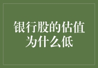 银行股估值低：多重因素下的价值考量