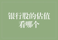 银行股的估值：基本面分析与财务指标解读