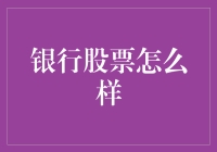 银行股票现状与投资策略：把握金融脉搏，探索成长契机