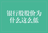 银行股股价为何低迷？探寻背后的秘密