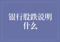 银行股跌了，难道银行家们也开始卖萌了吗？