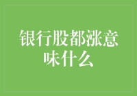 银行股都涨意味着什么？我们是不是应该赶紧买买买？