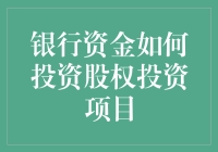 银行资金如何华丽变身？投资股权项目的大逃杀