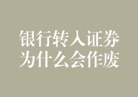 为什么银行转账到证券账户会被取消？