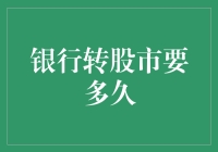 银行转股市到底要多久？一招教你快速转换！