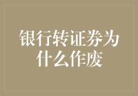 银行转证券为什么作废：制度与经济的双重视角