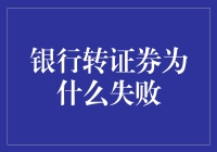 银行转证券失败的原因剖析：制度、市场与监管的角力