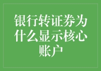 银行转证券账户：揭秘背后的核心账户规则