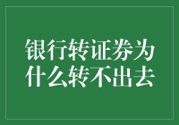 银行转证券，为啥就那么难？