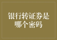 密码解锁：从银行到证券的神秘旅程