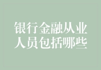 从银行金融从业人员中抽丝剥茧，原来他们都有隐藏技能！