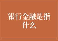 银行金融：重塑个人与社会财富管理的核心力量