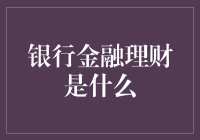 银行金融理财：开启财富增长的新篇章