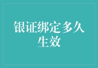 银证绑定的秘密：究竟多久才能生效？