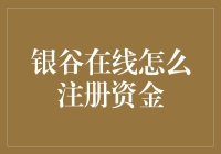 金融小白的自我修养：如何轻松注册银谷在线资金账户