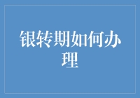 银行账户转期办理指南：确保资金安全与便捷的全流程解析