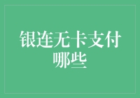 银联无卡支付：数字时代的便捷支付方式