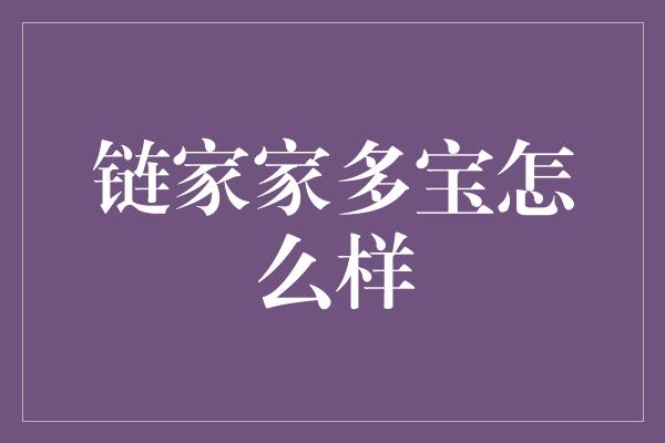 链家家多宝怎么样