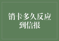 明销卡信报反应延迟现象及其对策：怎样确保信用记录准确无误