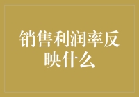 销售利润率：企业财务报表里的那只隐藏的鹿