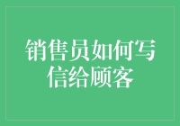 销售员如何用信纸绑架顾客的心？——一封创意满满的销售信篇