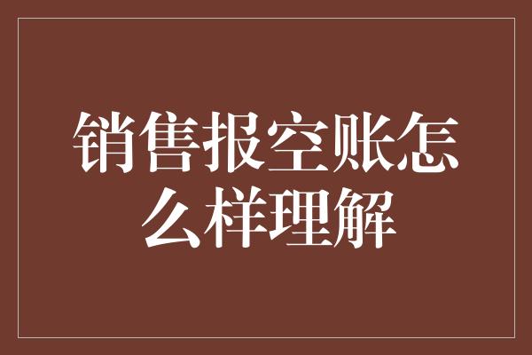 销售报空账怎么样理解