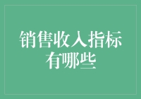 销售收入指标那些事儿：你不得不知道的秘密武器