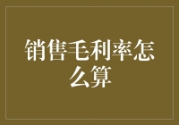 销售毛利率计算：深度解析与案例应用