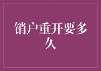 商业银行销户重开业务时长及影响因素分析