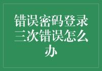 错误密码登录三次失败后：安全策略与应对措施