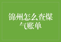 锦州市民如何便捷查询煤气账单：四种方式逐一解析