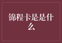 锦程卡：引领未来职场发展与职业晋升的高端智能卡