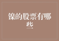 投资镍业股票的机遇与挑战