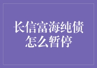 长信富海纯债为啥突然停摆？背后真相让人大跌眼镜！