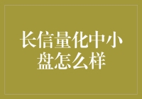 长信量化中小盘：以数据驱动投资策略的深度解析