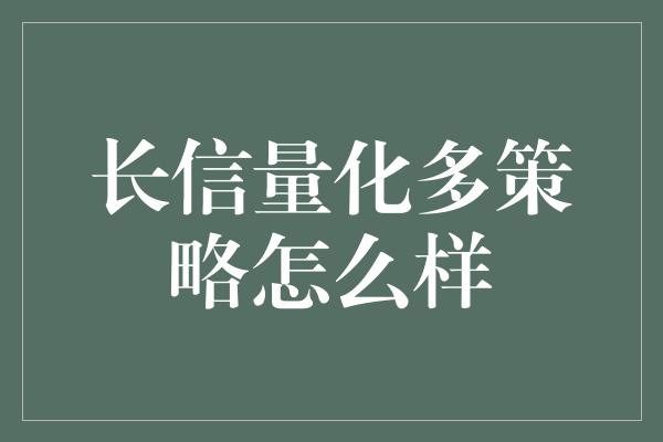 长信量化多策略怎么样