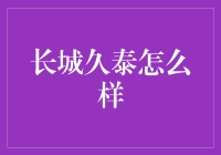 长城久泰：中国新能源汽车领域的佼佼者